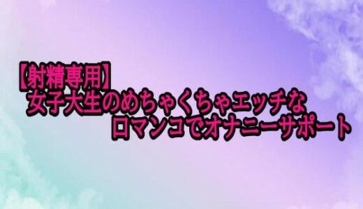 【2025-11-08発売】【射精専用】女子大生のめちゃくちゃエッチな口マンコでオナニーサポート【d_698787】【素人ボイス】