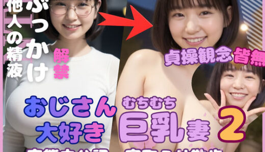 【2025-11-28発売】おじさん大好き巨乳妻2 変態夫公認寝取らせ散歩【d_698806】【mokonetoβ Lab.】