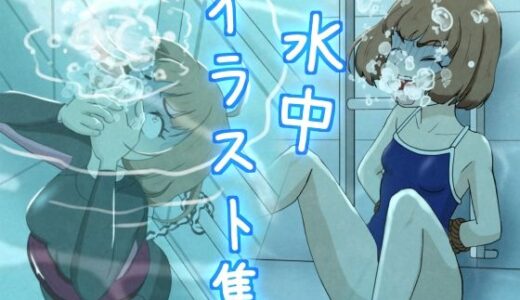 【2025-11-08発売】水中イラスト集【d_698824】【別の部屋】