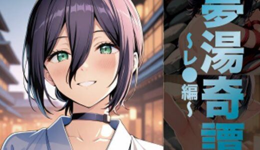 【2025-11-20発売】夢湯奇譚〜レ○編〜【d_698860】【げんかん】