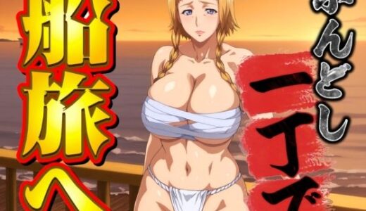 【2025-11-20発売】ふんどし一丁で船旅へ【d_698862】【オトナオトシゴロ】