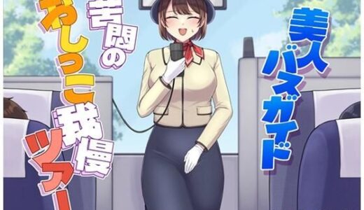【2025-11-14発売】美人バスガイド〜苦悶のおしっこ我慢ツアー〜【d_698888】【お小水くらぶ】