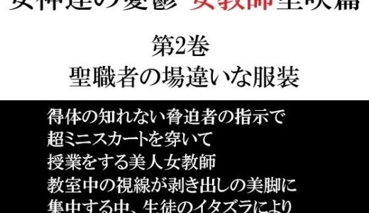 【2025-11-08発売】女神達の憂鬱 女教師里咲篇 第2巻 聖職者の場違いな服装【d_698894】【海老沢  薫】
