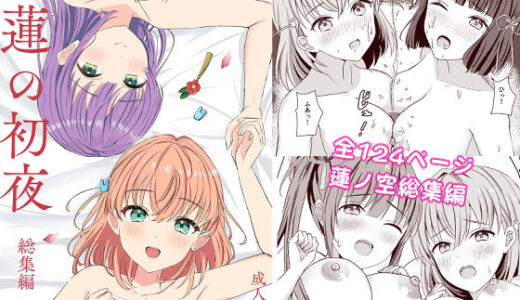 【2025-11-08発売】蓮ノ初夜-総集編-【d_698905】【モレリークス】