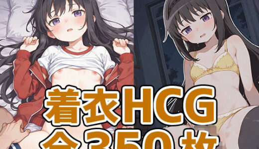 【2025-11-21発売】ほむほむ着衣セックスHCG集350枚【d_698928】【AIで遊ぼ】