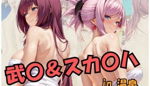 【2025-11-21発売】武○＆スカ○ハin温泉 Fat○/Gran○ O○de○【d_698943】【スプラッシュ】