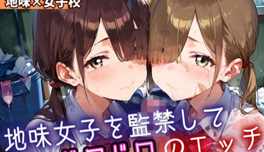 【2025-11-18発売】地味女子を監禁して、ドロドロのエッチ6・200枚【d_698946】【ふりふりくん】