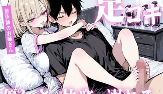 【2025-11-15発売】【足コキ×包容力】優しい整体師のお姉さんに個室で癒されながら何度も足コキで射精させられ、泣きながら快楽に溺れていく。【d_698950】【生牡蠣P】