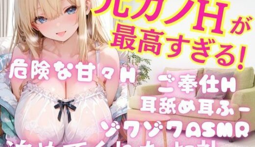【2025-11-08発売】元カノとの久しぶりのHが最高すぎた！泊めてくれたお礼に危険な甘々Hへ  ご奉仕射精しまくりH 耳舐め耳ふーゾクゾクASMR【d_698953】【takottoAI】
