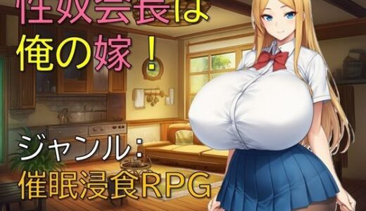 【2025-11-14発売】性奴会長は俺の嫁！【d_698957】【ギンユウシジン】