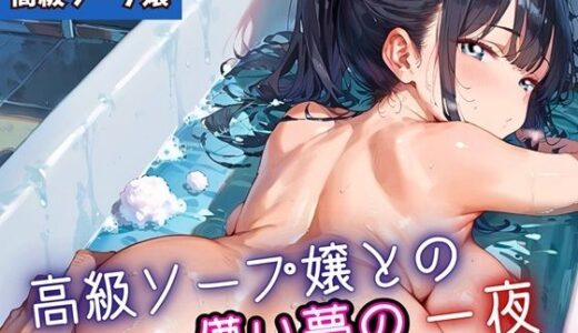 【2025-11-18発売】高級ソープ嬢との儚い夢の一夜5・220枚【d_698982】【よっぴ】