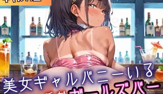 【2025-11-18発売】美女ギャルバニーがいる、エッチなガールズバー2・210枚【d_698995】【ミステリと喫茶店】