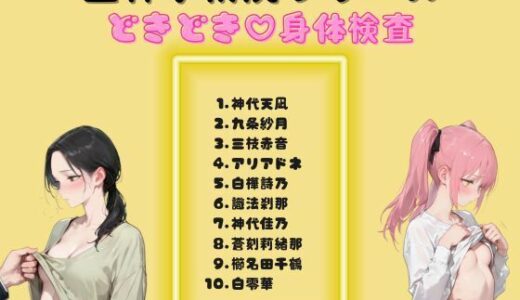 【2025-11-21発売】皇神学術院シリーズどきどき（はーと）身体検査【d_698997】【AI Love U World】