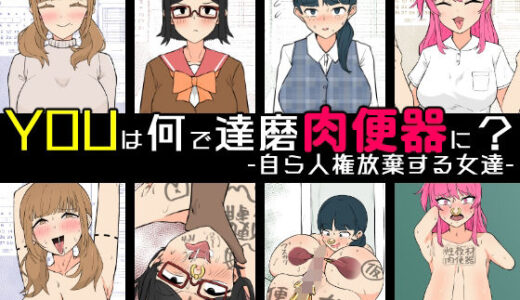 【2025-11-08発売】YOUは何で達磨肉便器に？-自ら人権放棄する女達-【d_699020】【うなぎカメ屋】