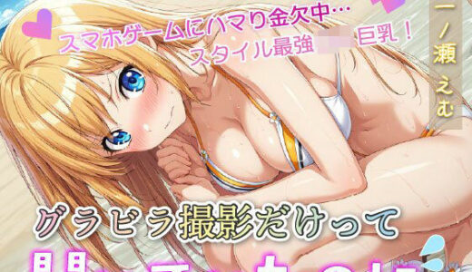 【2025-11-11発売】グラビア撮影だけって聞いていたのに【d_699025】【天使の誘惑】