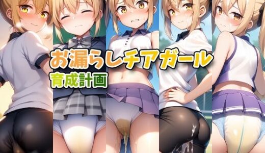 【2025-11-21発売】お漏らしチアガール育成計画【d_699036】【性癖ユガ芽】