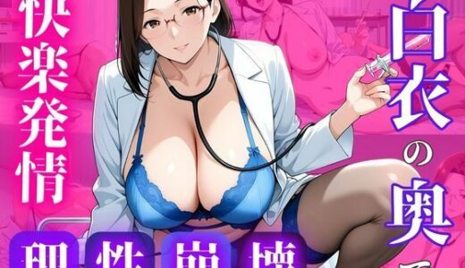 【2025-11-24発売】白衣のまま、許されない関係を重ねて【d_699039】【蜜熟サロン】