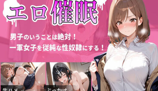 【2025-11-21発売】エロ催●  男子のいうことは絶対！ 一軍女子を従純な性奴●にする！【d_699041】【パン亭】