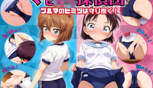 【2025-11-21発売】マセ○キ探偵団〜ブルマのヒミツは守り抜く！〜【d_699046】【ミックスジュース】