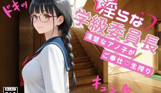 【2025-11-22発売】淫らな学級委員長〜清楚なアノ子がご奉仕（はーと）生搾り【d_699053】【桃尻娘】