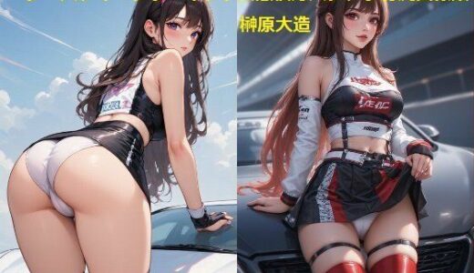 【2025-11-24発売】レースクイーンサーキット妄想後方パンチラお尻画像集【d_699067】【榊原大造】