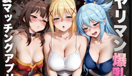 【2025-11-22発売】ヤリマン爆乳〜裏マッチングアプリ〜Vol.5【d_699076】【えーあい69】