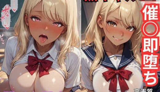 【2025-11-18発売】黒ギャルJK催○即堕ち  即イキ即出し【d_699109】【ユッケジャン佐藤】