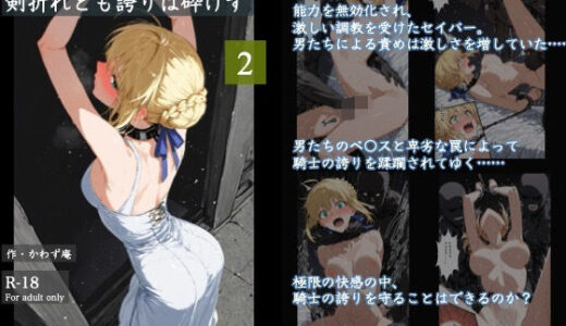 【2025-11-21発売】剣折れども誇りは砕けず  2【d_699115】【かわず庵】