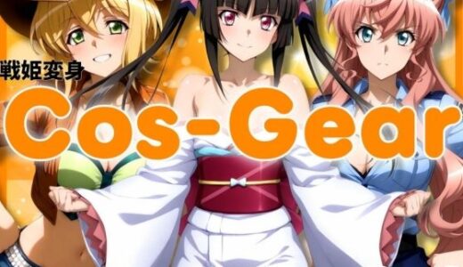 【2025-11-21発売】戦姫変身 CosGear（コスギア）パート2【d_699131】【ぶるん】