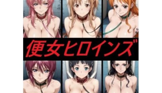 【2025-11-21発売】便女ヒロインズ【d_699143】【mugI shimA】