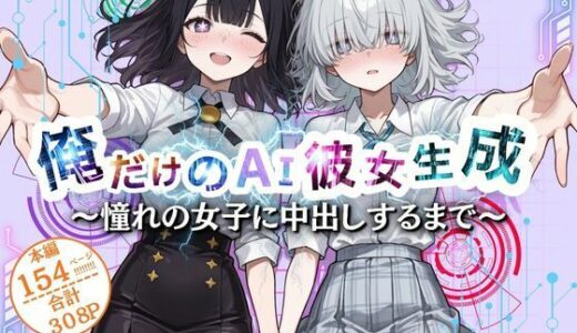 【2025-11-21発売】俺だけのAI彼女生成  〜憧れの女子に中だしするまで〜【d_699146】【ウララ先生】