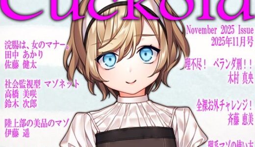 【2025-11-15発売】月刊Cuckold 25年11月号【d_699148】【M小説同盟】