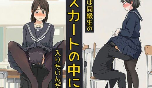 【2025-11-22発売】僕は同級生のスカートの中に入りたいんだ2  黒ストッキングは最高だね編【d_699169】【日替わりさん】