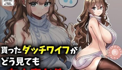 【2025-11-08発売】貰ったダッチワイフがどう見ても友人妻な件【d_699172】【技師庵】