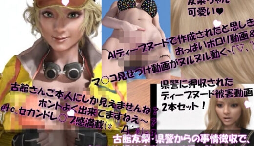 【2025-11-08発売】【▲100●100】古舘友梨・県警からの事情聴取で、自らの盗撮被害動画の確認を強いられる:DeepNude_005『友梨のAIディープフェイク・勝手にFFコスプレ・水着を着せられおっぱいポロリ＆マ○コ見せつけ動画を生成される』押収品のディープヌード動画2本セット！【d_699176】【Libido-Labo】