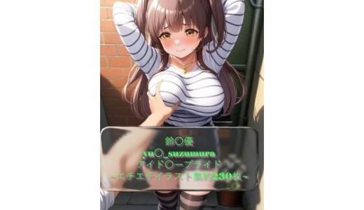 【2025-11-21発売】鈴〇優 yu〇_suzumura アイド〇ープライド  イラスト集【d_699178】【I.Nyowton】