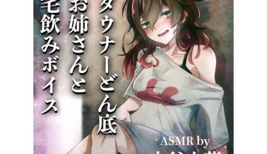 【2025-11-08発売】【ASMR by 水谷六花】ダウナーどん底お姉さんと宅飲みボイス【d_699184】【KDM】