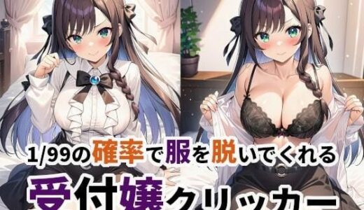 【2025-11-11発売】1/99の確率で服を脱いでくれる受付嬢クリッカー【d_699191】【Chrono】