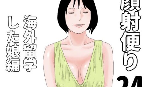 【2025-11-09発売】顔射便り  24【d_699195】【じゅんぴちゅ】