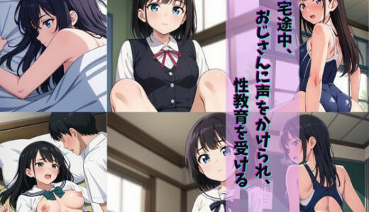 【2025-11-26発売】帰宅途中、おじさんに声をかけられ、性教育を受けるJ〇【d_699225】【gai】