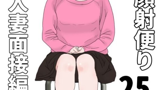 【2025-11-09発売】顔射便り  25【d_699257】【じゅんぴちゅ】