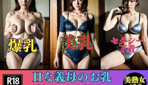 【2025-11-22発売】Hな義母のお乳見たいですか？普段は真面目な義母498人【d_699266】【乳大好き倶楽部】