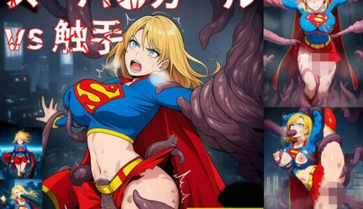 【2025-11-22発売】スーパ●ガール vs ぬるぬる触手【d_699267】【Nakki_触手・ヒロピン】