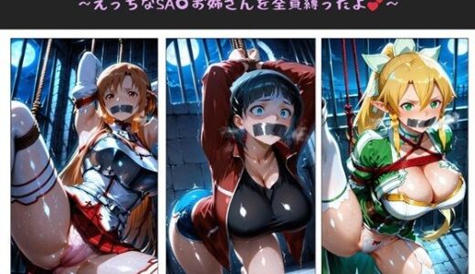 【2025-11-11発売】僕のえっちなSA〇お姉さん達の緊縛盛り 〜えっちなSA〇お姉さんを全員縛ったよ〜【d_699294】【クソガ〇ハーレム工房】