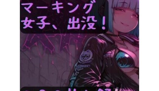 【2025-11-24発売】マーキング女子、出没！【d_699296】【CRIS STAGE】