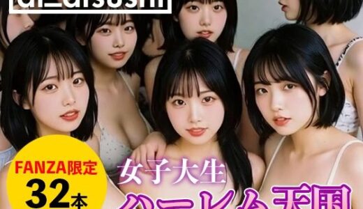 【2025-11-24発売】【32本】ハーレム天国【d_699319】【ai_atsushi】