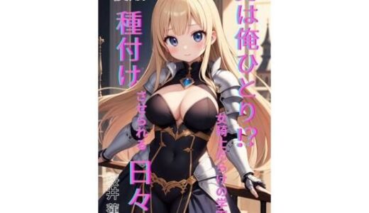 【2025-11-15発売】男は俺ひとり！？ 女騎士だらけの学園で種付けさせられる日々 前編【d_699327】【Makai Bunko】