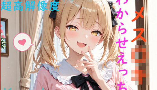 【2025-11-25発売】メス〇キちゃんわからせえっち【d_699381】【Kuraha-AI Pink】