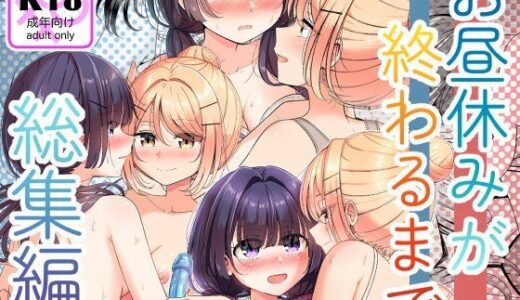 【2025-11-14発売】お昼休みが終わるまで 総集編【d_699390】【BetweenGirls】