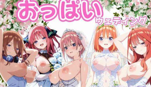 【2025-11-25発売】五等分のおっぱいウェディング【d_699393】【ブルームーンパブリッシング】
